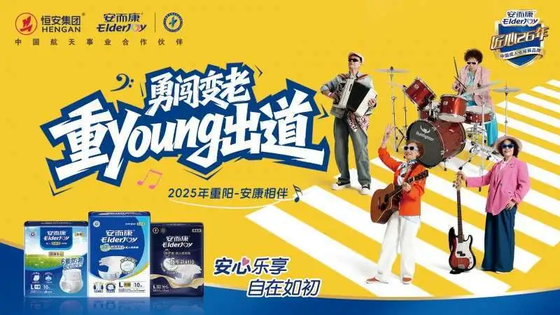 从关怀到共鸣：安而康用摇滚点燃银发人生