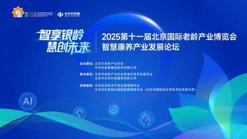 2025第十一届北京国际老龄产业博览会-智慧康养产业发展论坛在京举办