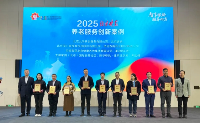 新华尊悦入选2025北京晚报养老服务创新案例