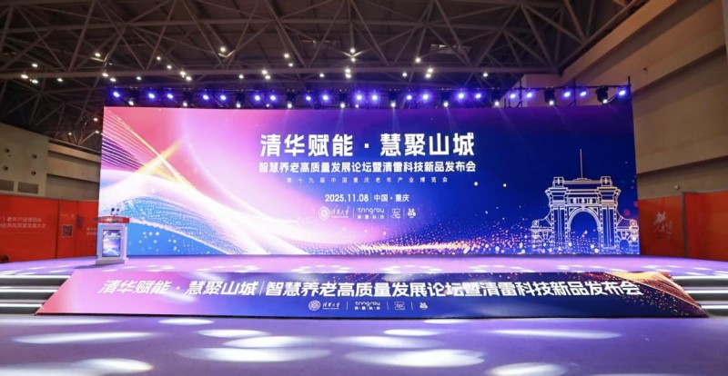 打造终极医疗级健康管理平台——清雷科技在渝发布“贝加安智慧养老系统2.0”