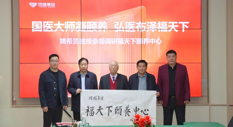 国医大师姚希贤：从“养老”到“享老” 同福绘就康养新画卷