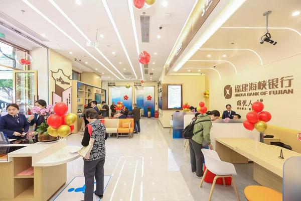 银发服务启新篇：福建海峡银行首家养老金融主题网点暖心开业