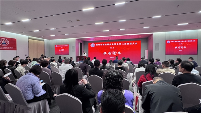 深圳市养老服务业协会换届大会圆满召开，新任会长领航银发经济新征程