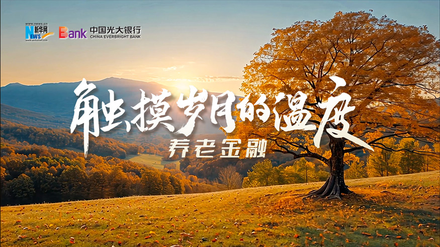 光大银行养老金融：金融守护养老时光 一起感受岁月从容美好